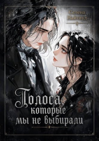 Обложка книги «Голоса, которые мы не выбирали»