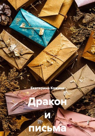 Обложка книги «Дракон, который отправлял письма»