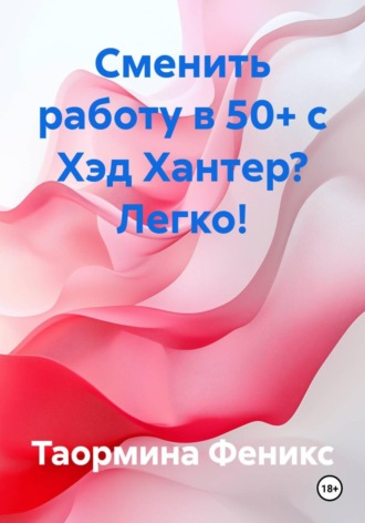 Обложка книги «Сменить работу в 50+ с Хэд Хантер? Легко!»