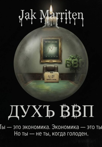 Обложка книги «Дух ВВП»