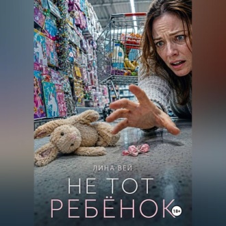 Обложка книги «Не тот ребёнок»