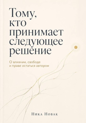 Обложка книги «Тому, кто принимает следующее решение»