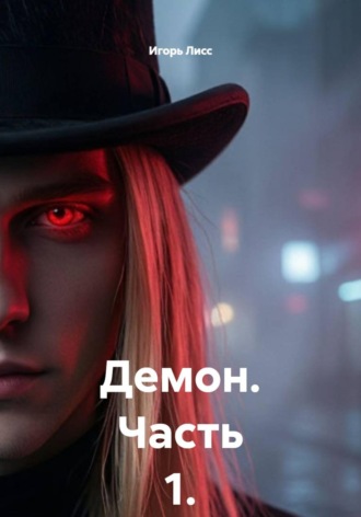 Обложка книги «Демон. Часть 1»