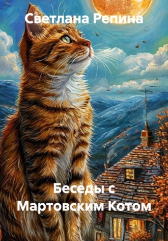 Обложка книги «Беседы с мартовским котом»