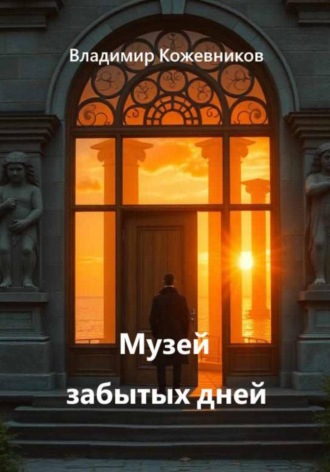 Обложка книги «Музей забытых дней»