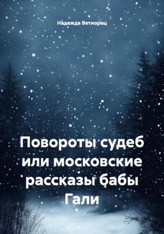 Обложка книги «Повороты судеб или московские рассказы бабы Гали»