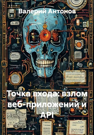 Обложка книги «Точка входа: взлом веб-приложений и API»