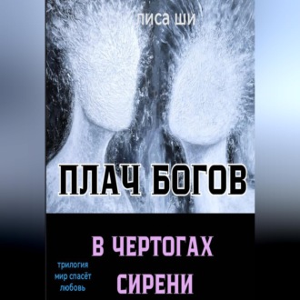 Обложка книги «Плач богов в чертогах сирени. 3 книга трилогии "Мир спасёт любовь"»