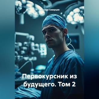 Обложка книги «Первокурсник из будущего Том 2»