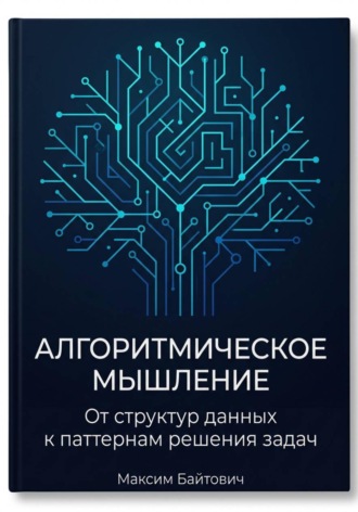 Обложка книги «Алгоритмическое мышление: От структур данных к паттернам решения задач»