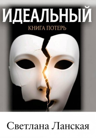 Обложка книги «Идеальный : Книга потерь.»