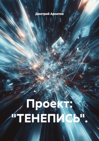 Обложка книги «Проект: "ТЕНЕПИСЬ".»