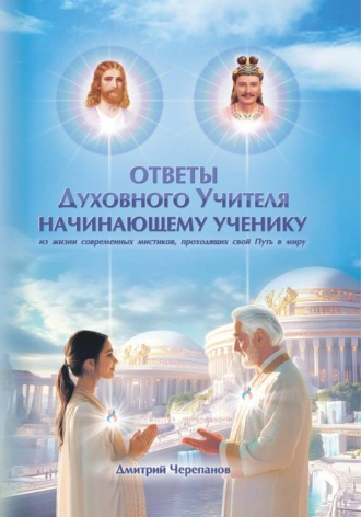 Обложка книги «Ответы духовного учителя начинающему ученику»