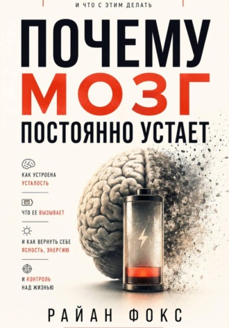 Обложка книги «Почему мозг постоянно устает»