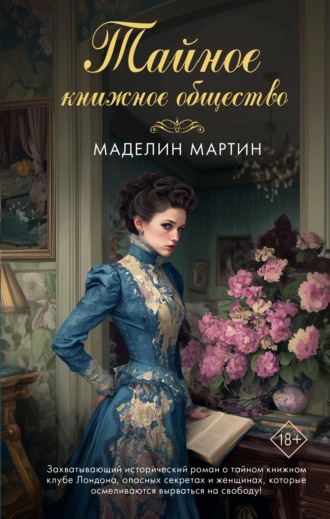 Обложка книги «Тайное книжное общество»