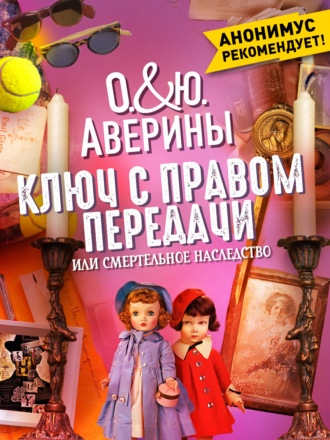 Обложка книги «Ключ с правом передачи, или Смертельное наследство»