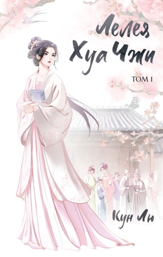 Обложка книги «Лелея Хуа Чжи. Том 1»