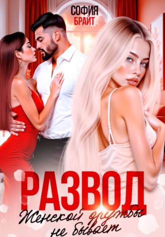 Обложка книги «Развод. Женской дружбы не бывает»