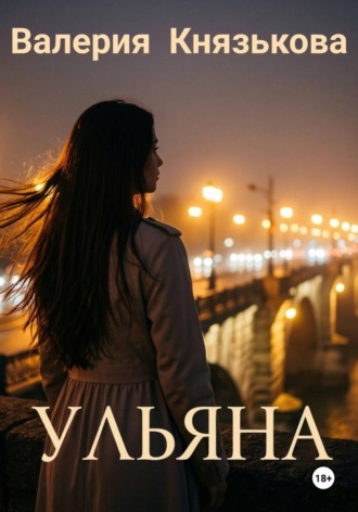 Обложка книги «Ульяна»