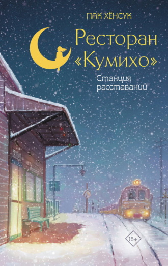 Обложка книги «Ресторан «Кумихо». Станция расставаний»