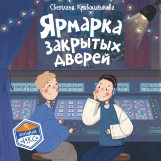 Обложка книги «Ярмарка закрытых дверей»
