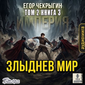 Обложка книги «Злыднев мир. Том 2. Книга 3»
