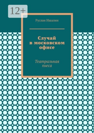 Обложка книги «Случай в московском офисе. Театральная пьеса»