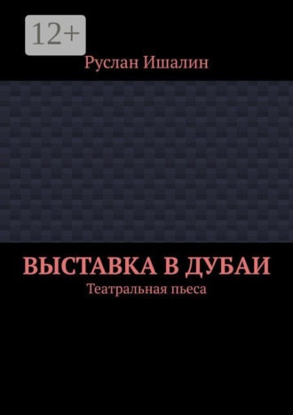 Обложка книги «Выставка в Дубаи. Театральная пьеса»