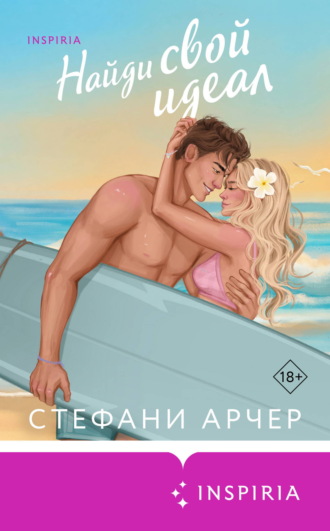 Обложка книги «Найди свой идеал»