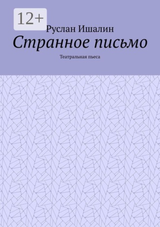 Обложка книги «Странное письмо. Театральная пьеса»