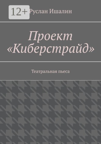 Обложка книги «Проект «Киберстрайд». Театральная пьеса»