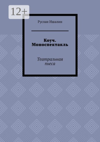 Обложка книги «Коуч. Моноспектакль. Театральная пьеса»