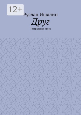 Обложка книги «Друг. Театральная пьеса»