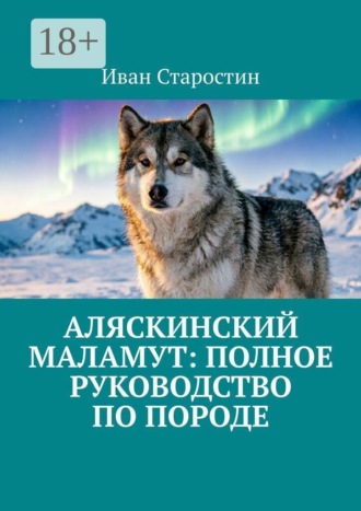 Обложка книги «Аляскинский маламут: полное руководство по породе»