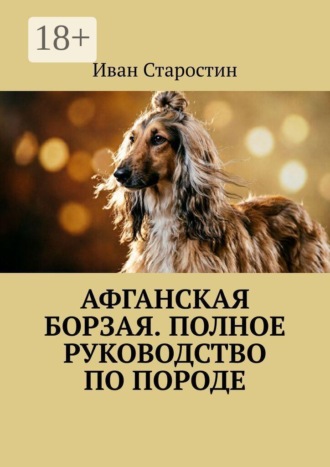 Обложка книги «Афганская борзая. Полное руководство по породе»