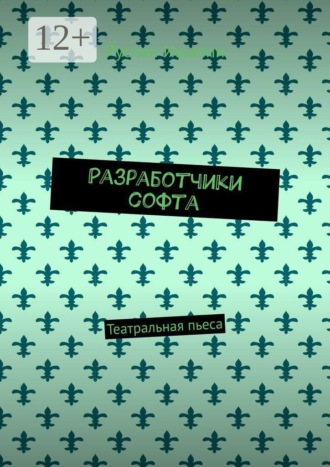 Обложка книги «Разработчики софта. Театральная пьеса»