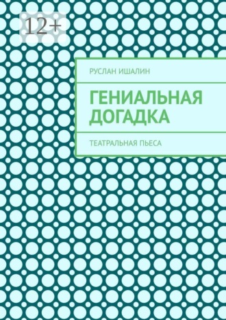 Обложка книги «Гениальная догадка. Театральная пьеса»