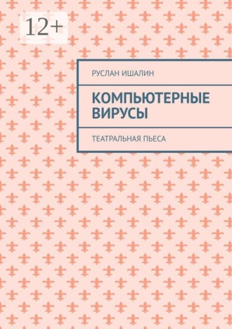 Обложка книги «Компьютерные вирусы. Театральная пьеса»