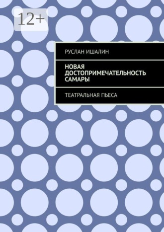 Обложка книги «Новая достопримечательность Самары. Театральная пьеса»