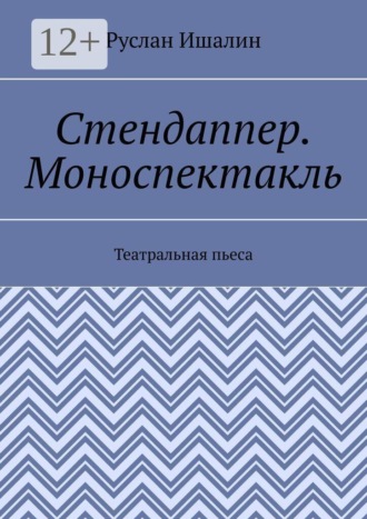 Обложка книги «Стендаппер. Моноспектакль. Театральная пьеса»