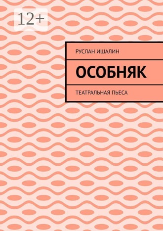 Обложка книги «Особняк. Театральная пьеса»