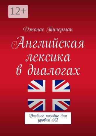 Обложка книги «Английская лексика в диалогах. Учебное пособие для уровня A2»