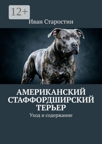 Обложка книги «Американский стаффордширский терьер. Уход и содержание»