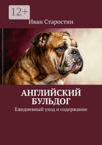 Обложка книги «Английский бульдог. Ежедневный уход и содержание»