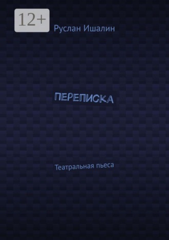 Обложка книги «Переписка. Театральная пьеса»