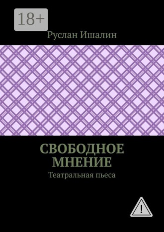 Обложка книги «Свободное мнение. Театральная пьеса»