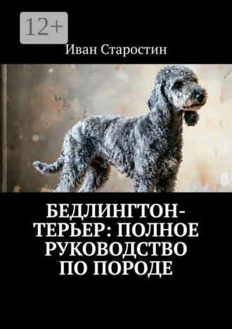 Обложка книги «Бедлингтон-терьер: полное руководство по породе»