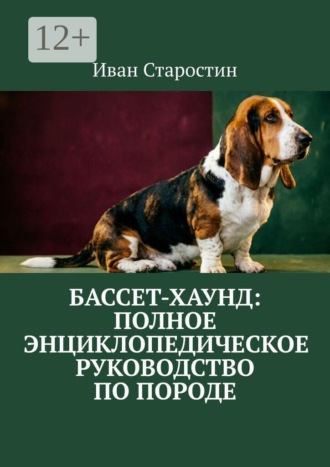 Обложка книги «Бассет-хаунд: полное энциклопедическое руководство по породе»