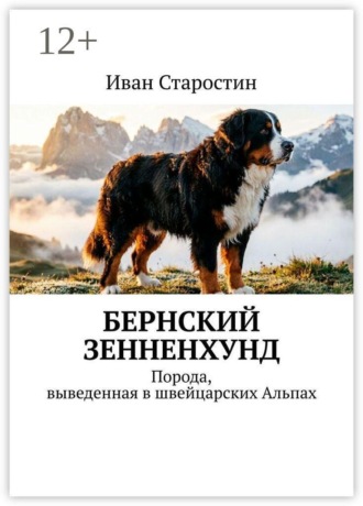 Обложка книги «Бернский зенненхунд. Порода, выведенная в швейцарских Альпах»