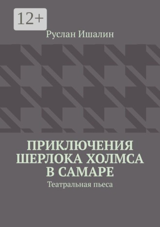 Обложка книги «Приключения Шерлока Холмса в Самаре. Театральная пьеса»
